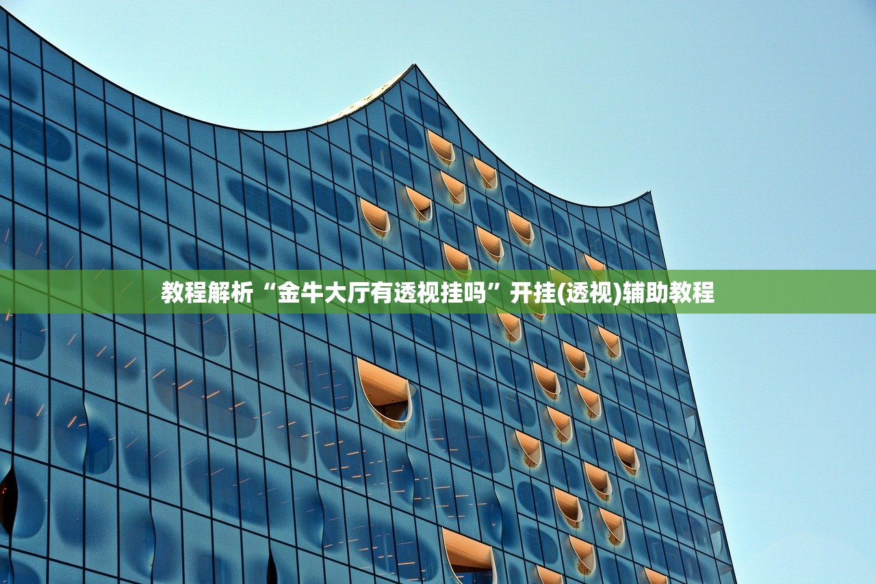教程解析“金牛大厅有透视挂吗”开挂(透视)辅助教程