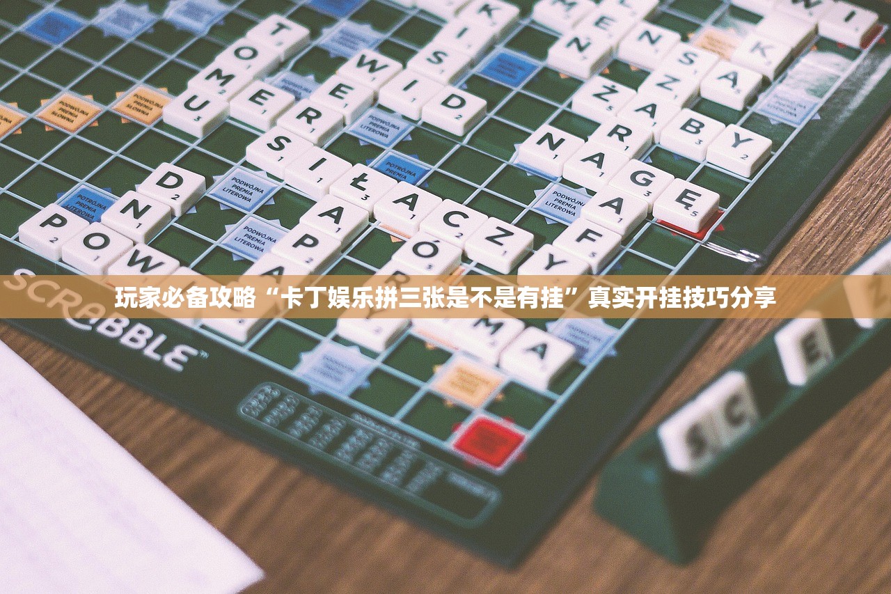 玩家必备攻略“卡丁娱乐拼三张是不是有挂	”真实开挂技巧分享