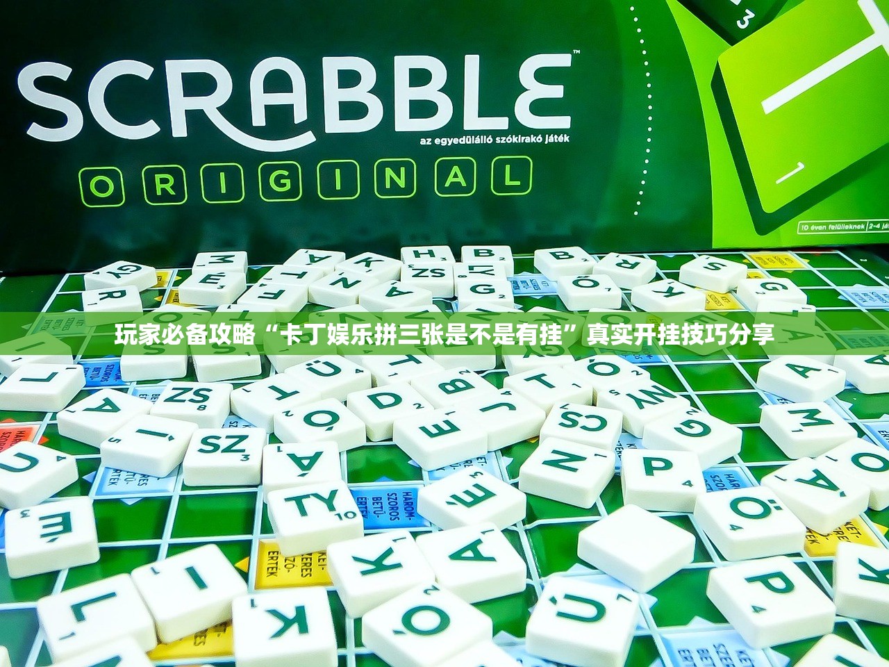 玩家必备攻略“卡丁娱乐拼三张是不是有挂”真实开挂技巧分享