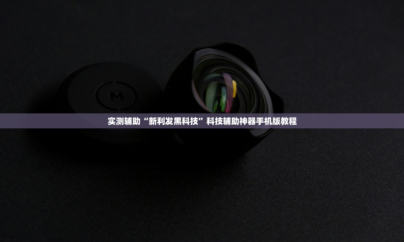 实测辅助“新利发黑科技	”科技辅助神器手机版教程