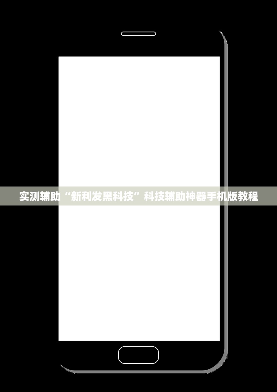 实测辅助“新利发黑科技”科技辅助神器手机版教程