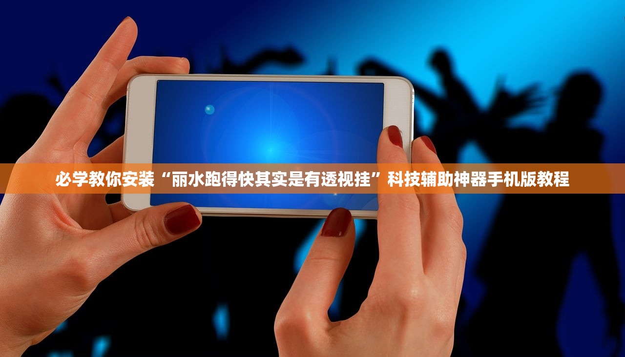 必学教你安装“丽水跑得快其实是有透视挂”科技辅助神器手机版教程