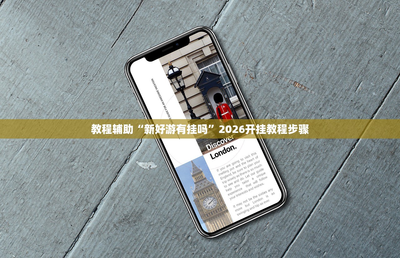 教程辅助“新好游有挂吗	”2026开挂教程步骤