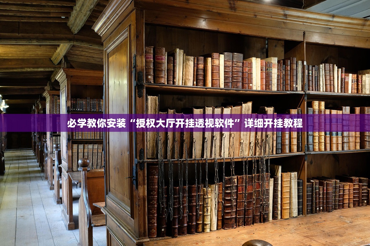 必学教你安装“授权大厅开挂透视软件	”详细开挂教程
