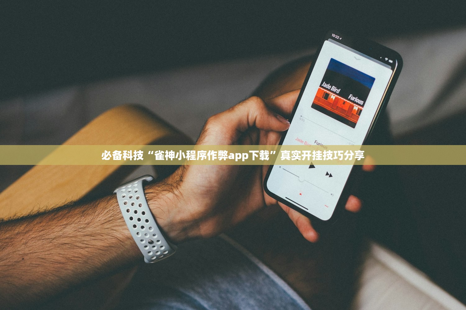 必备科技“雀神小程序作弊app下载”真实开挂技巧分享