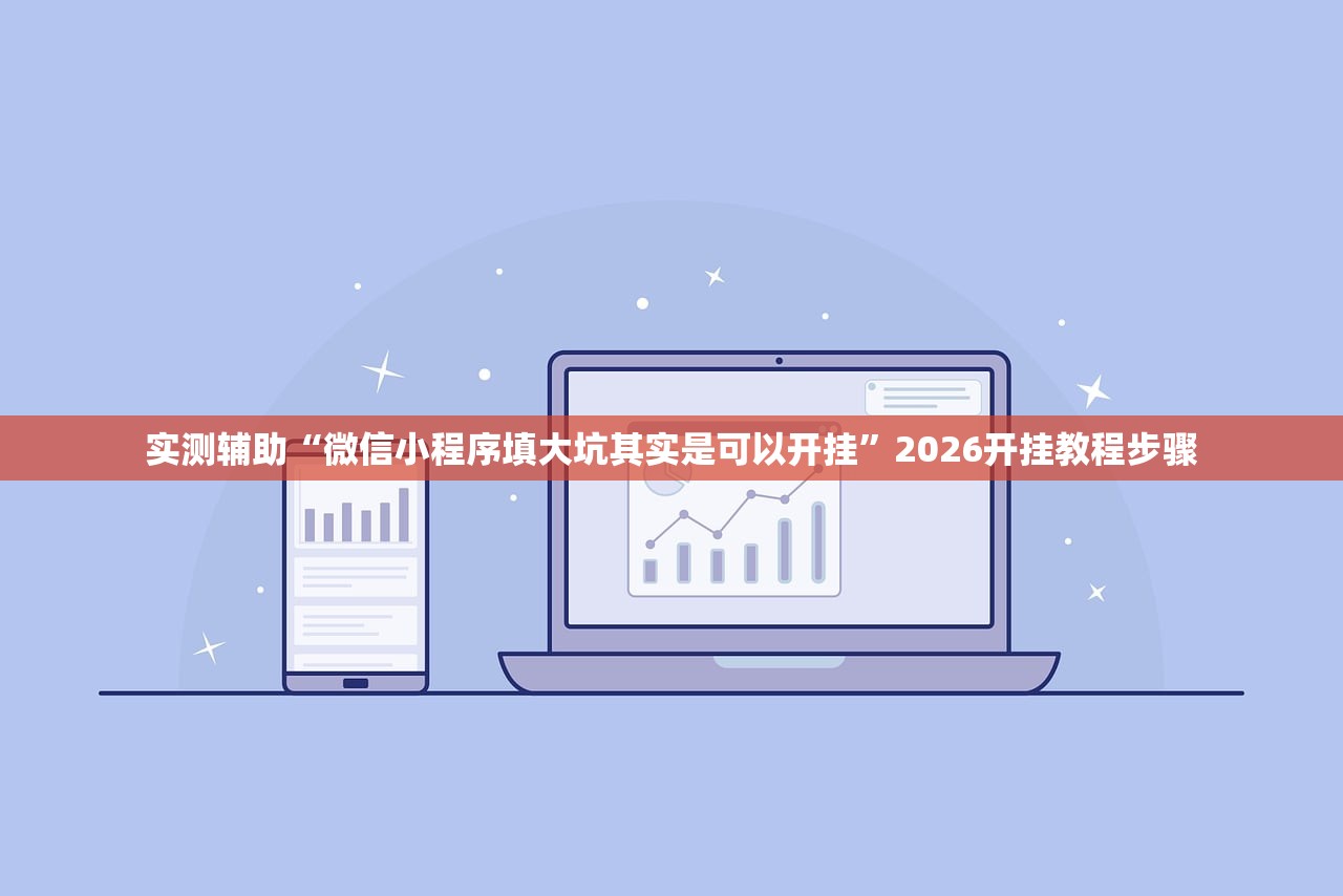 实测辅助“微信小程序填大坑其实是可以开挂”2026开挂教程步骤