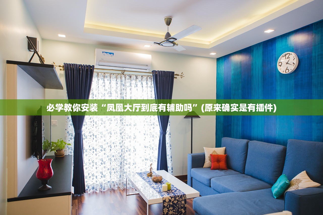 必学教你安装“凤凰大厅到底有辅助吗”(原来确实是有插件)