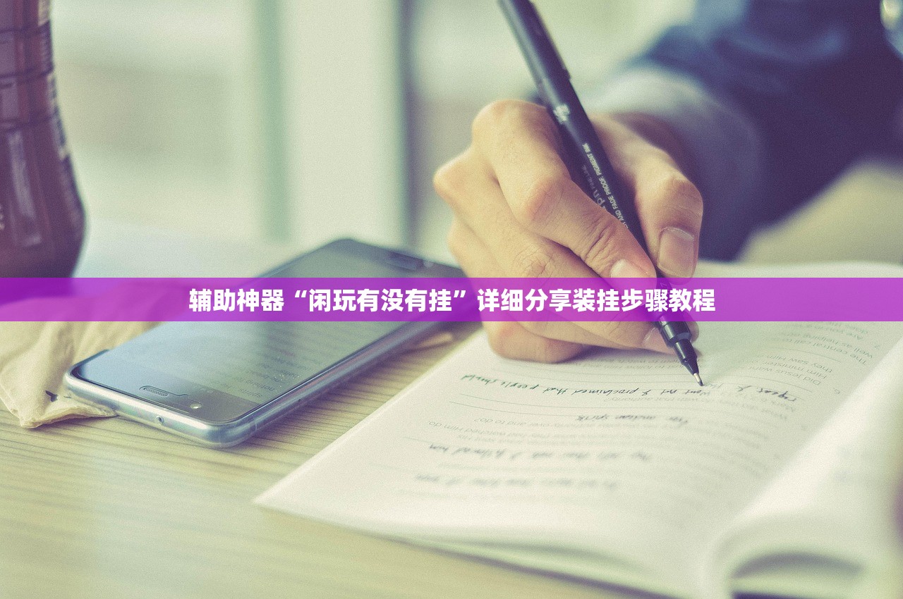 玩家必搜“开心麻将开挂器怎么用”(原来确实是有插件) 