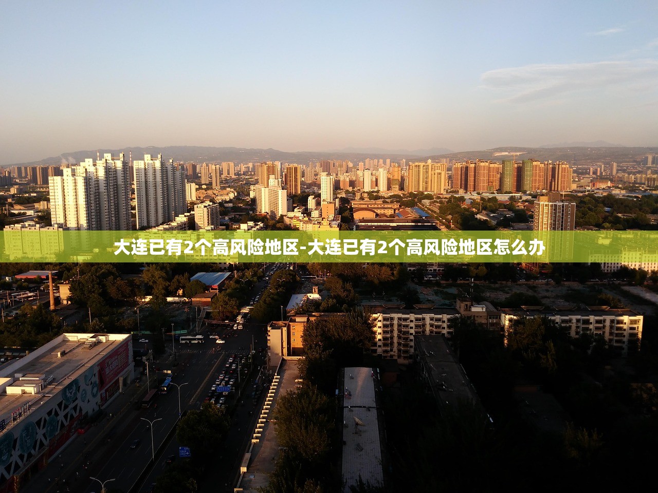 大连已有2个高风险地区-大连已有2个高风险地区怎么办