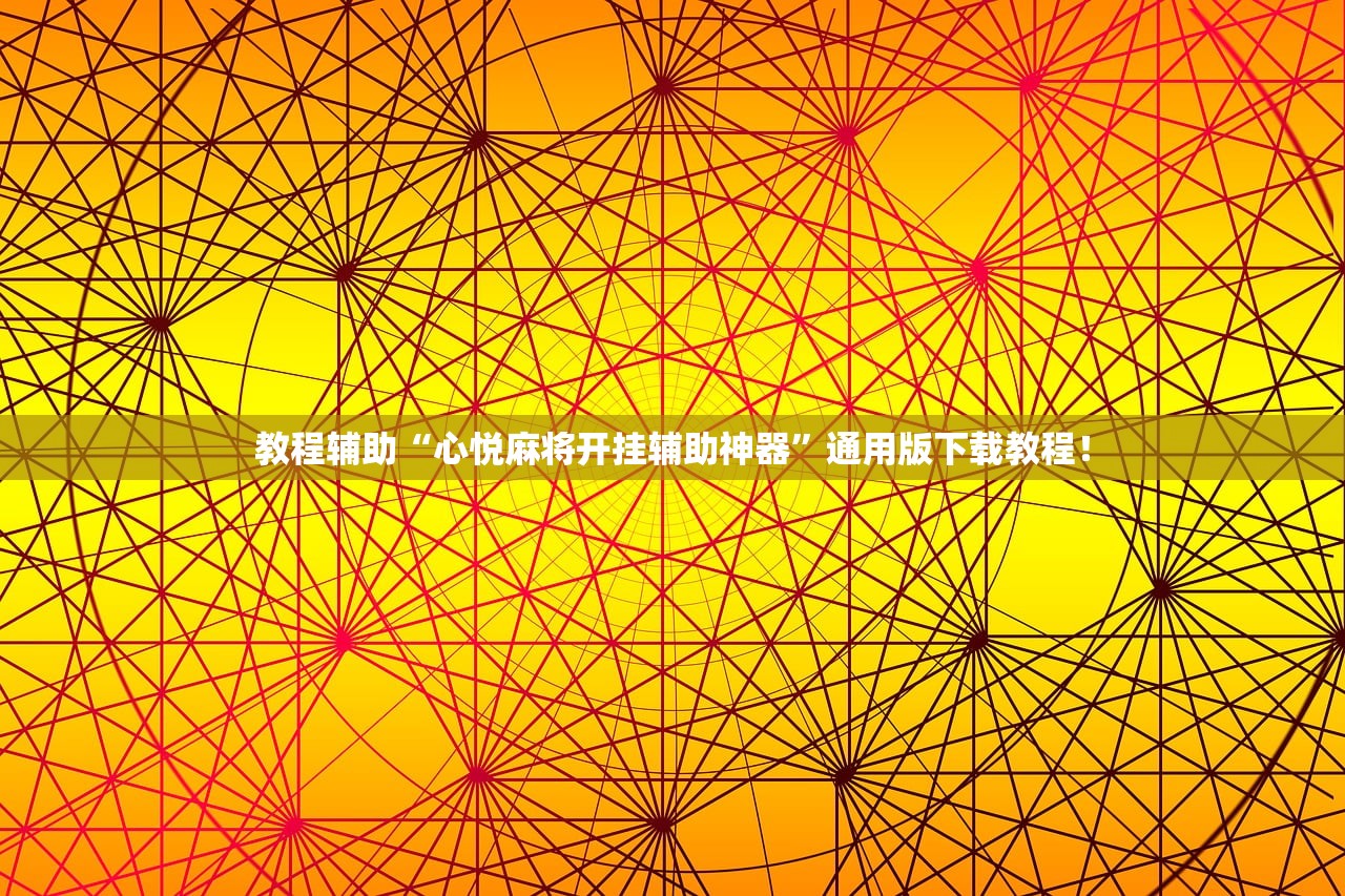 教程辅助“心悦麻将开挂辅助神器	”通用版下载教程！