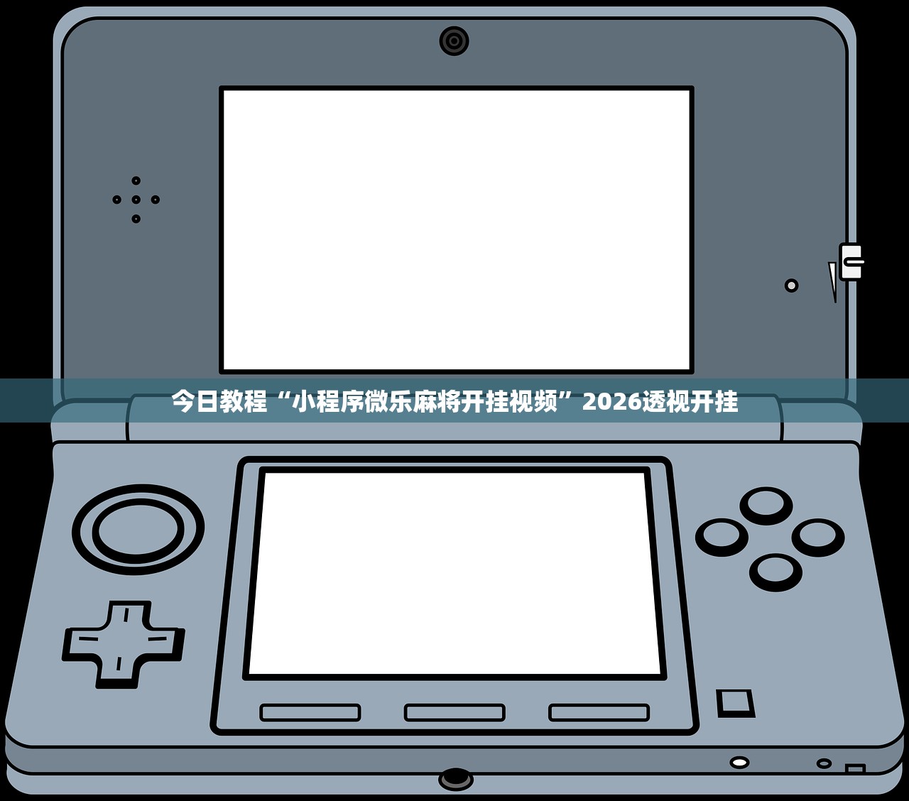 今日教程“小程序微乐麻将开挂视频”2026透视开挂