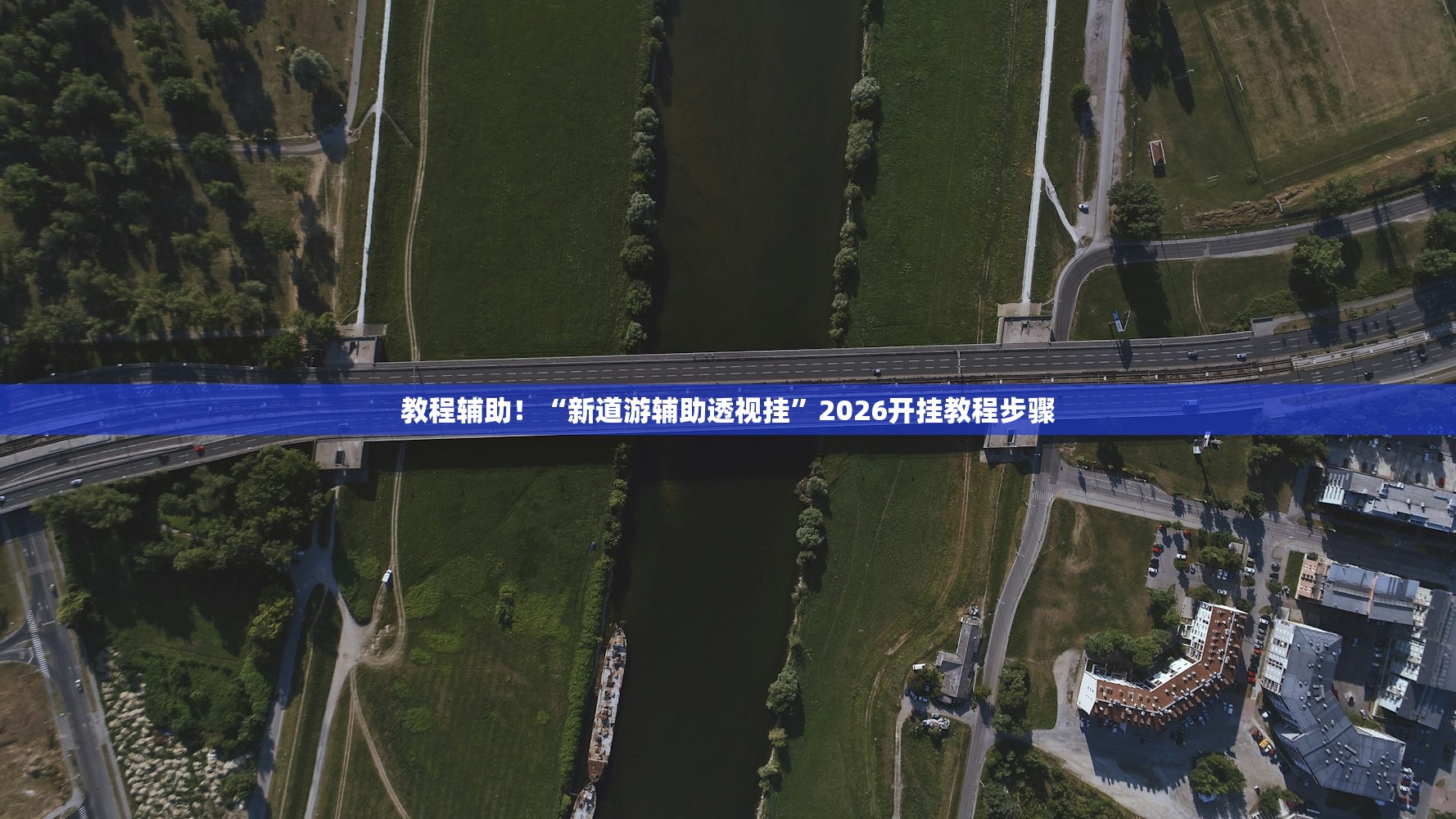 教程辅助！“新道游辅助透视挂”2026开挂教程步骤