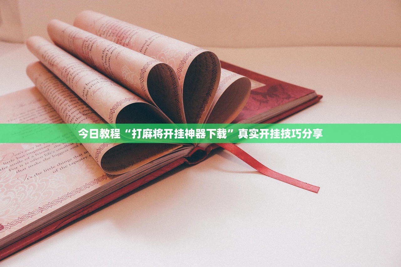 今日教程“打麻将开挂神器下载	”真实开挂技巧分享