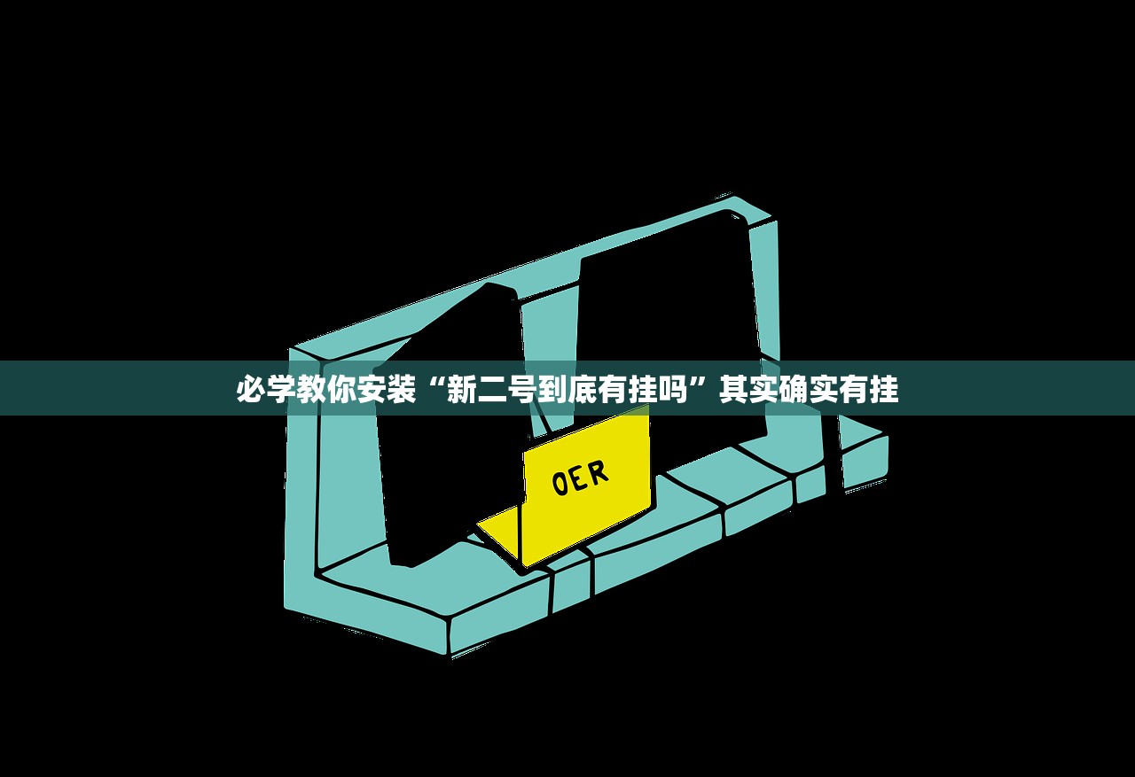 必学教你安装“新二号到底有挂吗	”其实确实有挂