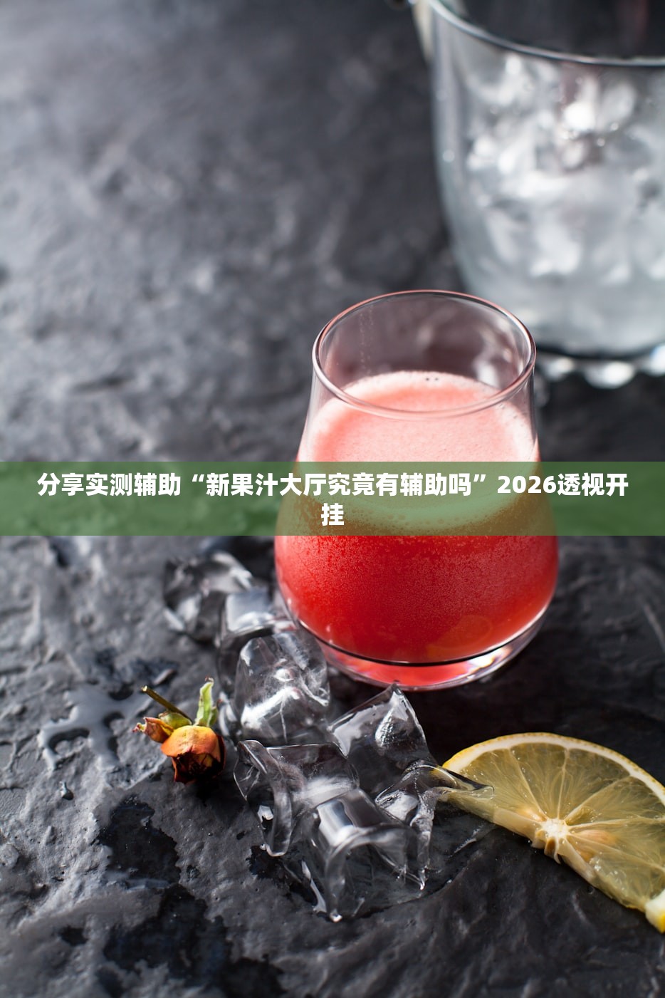 分享实测辅助“新果汁大厅究竟有辅助吗	”2026透视开挂