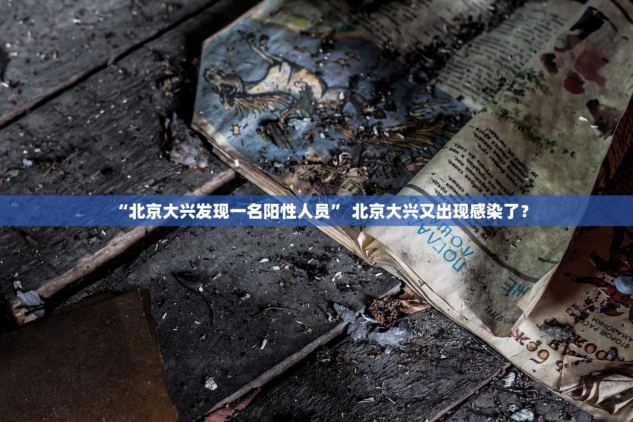 “北京大兴发现一名阳性人员	” 北京大兴又出现感染了？