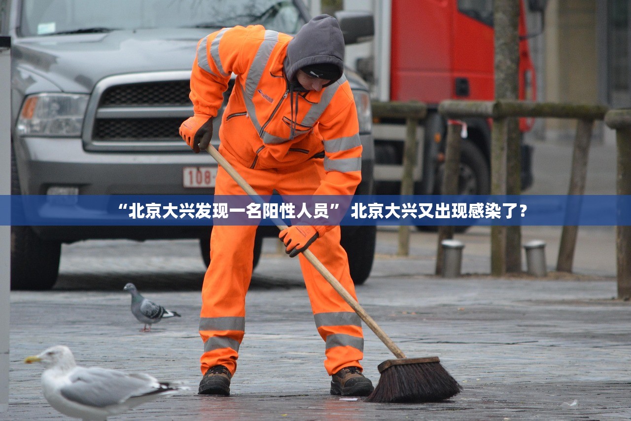 “北京大兴发现一名阳性人员” 北京大兴又出现感染了？