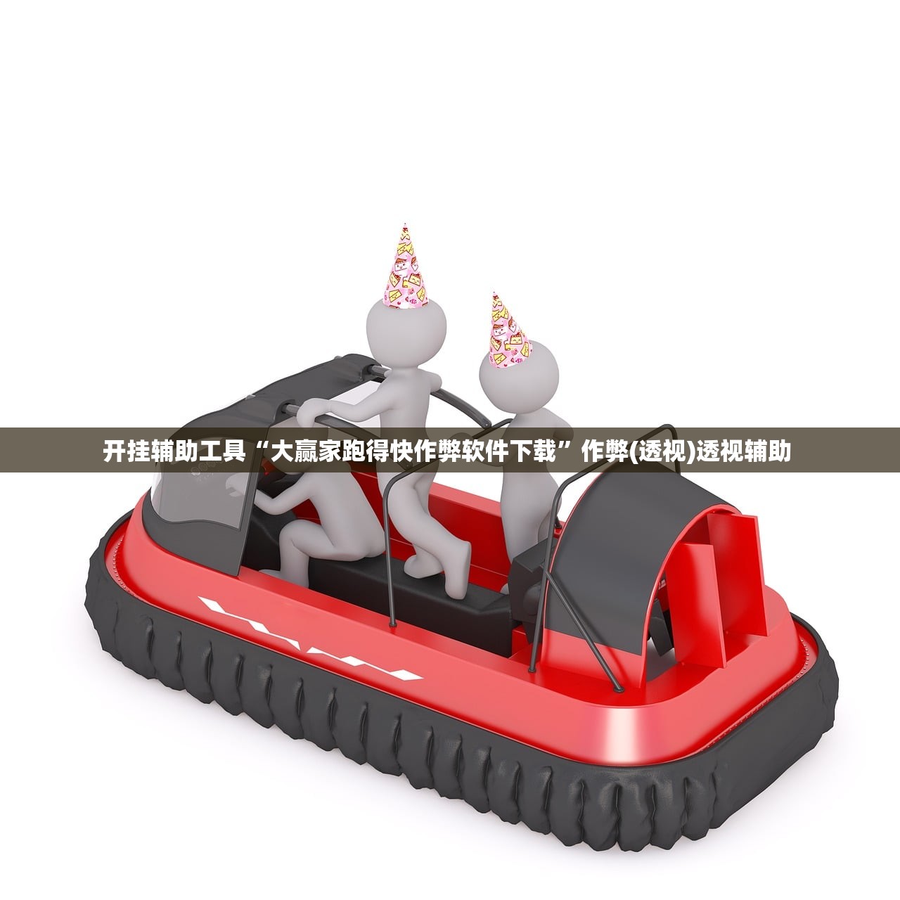 开挂辅助工具“大赢家跑得快作弊软件下载”作弊(透视)透视辅助 