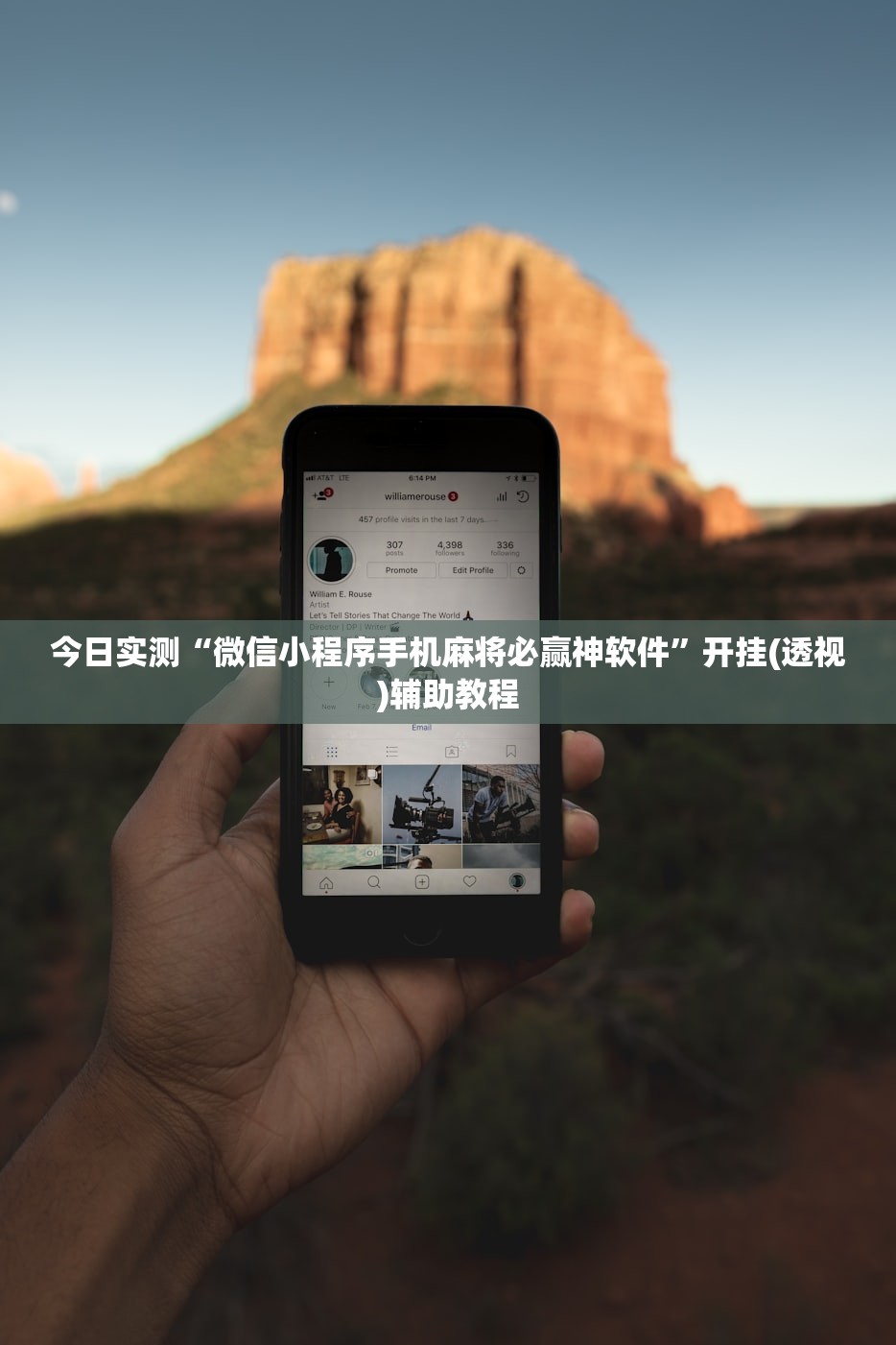 今日实测“微信小程序手机麻将必赢神软件”开挂(透视)辅助教程