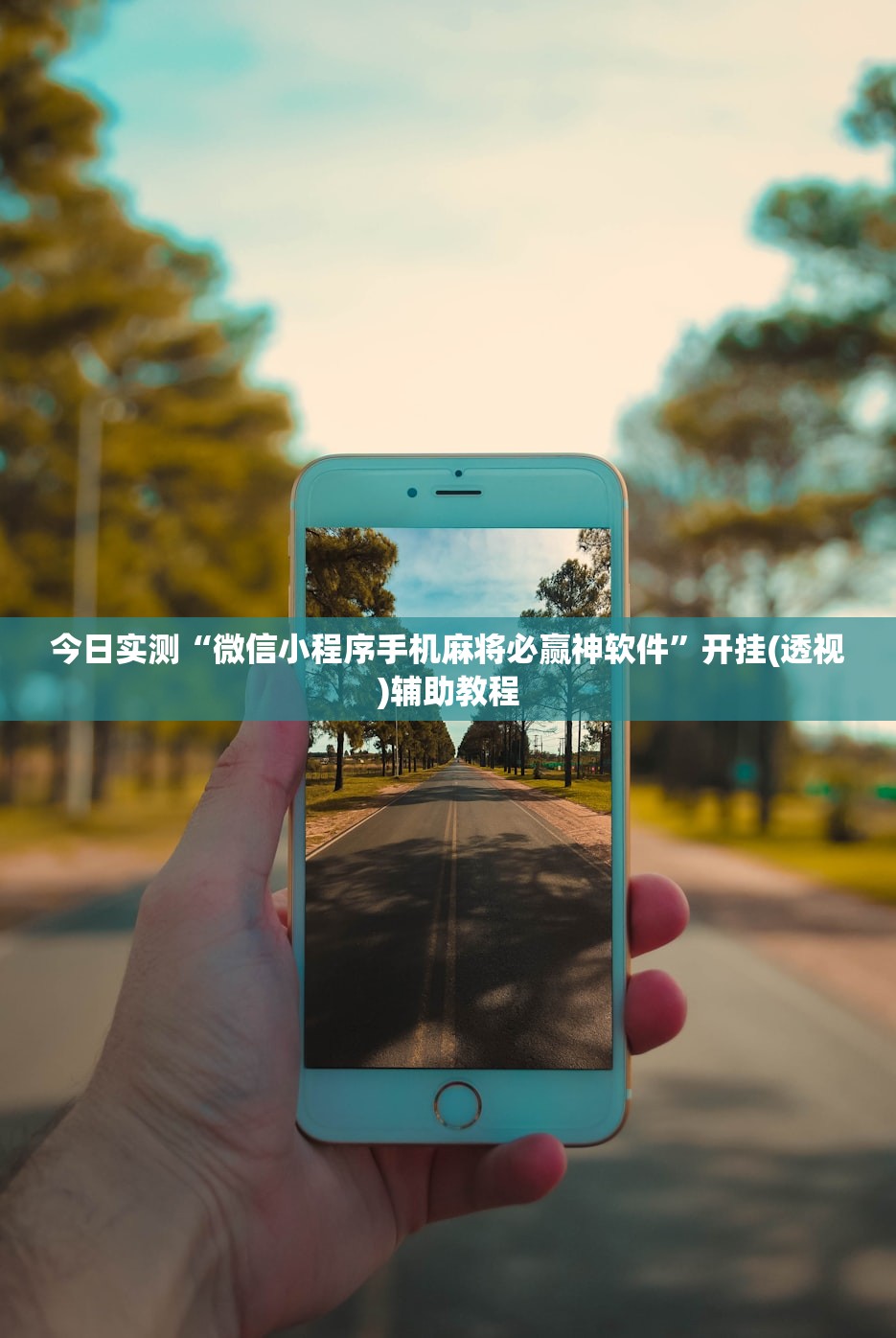 今日实测“微信小程序手机麻将必赢神软件”开挂(透视)辅助教程