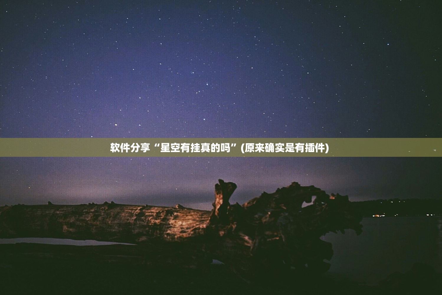 软件分享“星空有挂真的吗”(原来确实是有插件) 