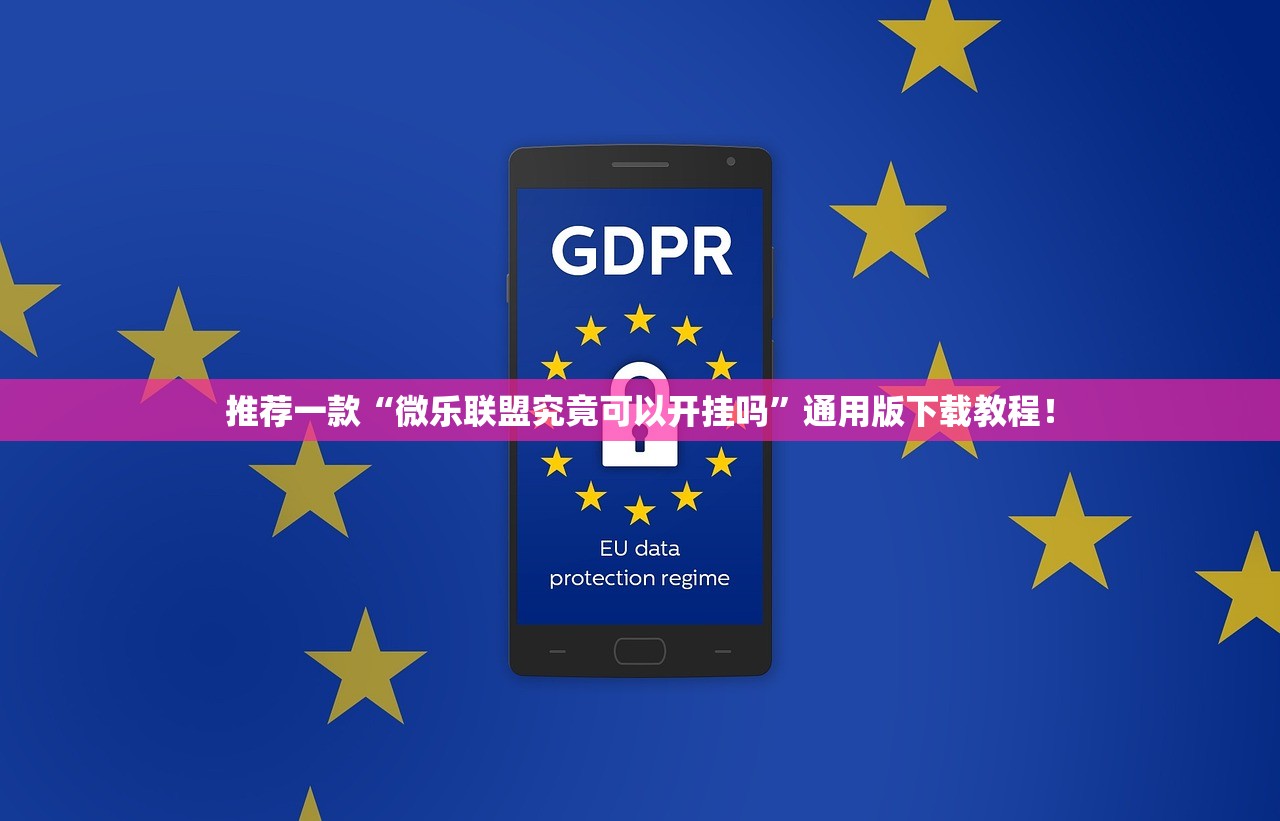 推荐一款“微乐联盟究竟可以开挂吗”通用版下载教程！