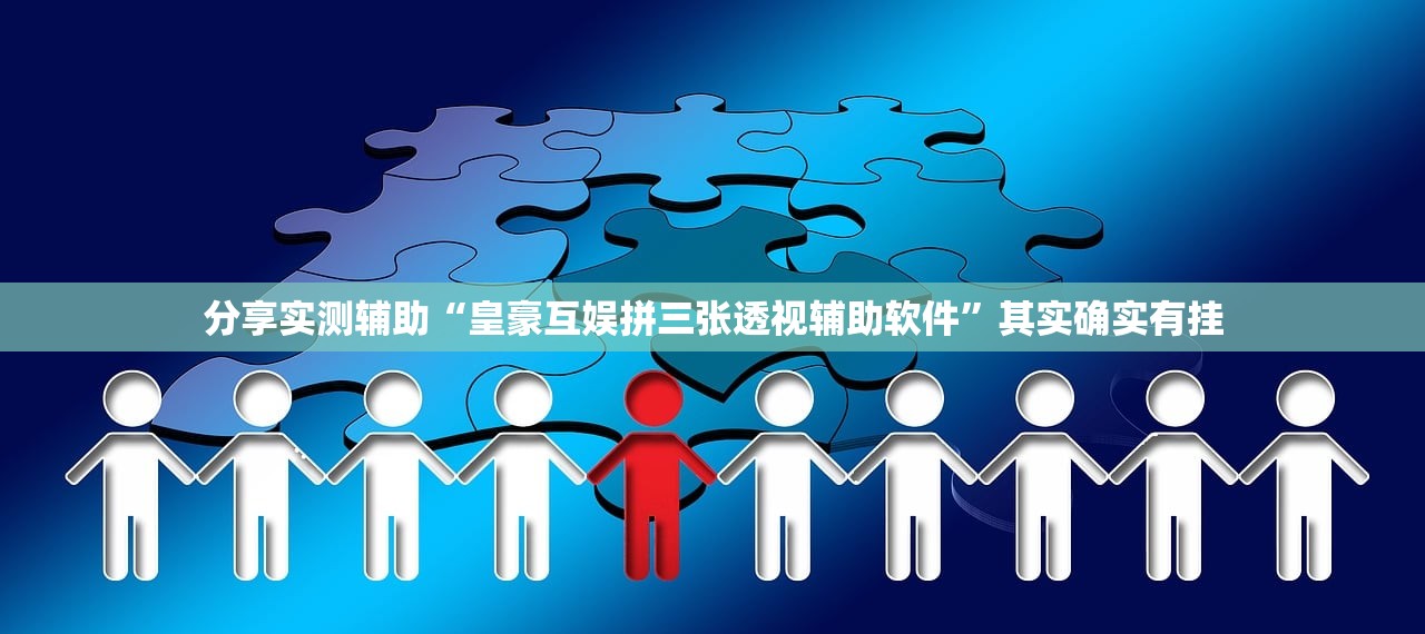 分享实测辅助“皇豪互娱拼三张透视辅助软件”其实确实有挂