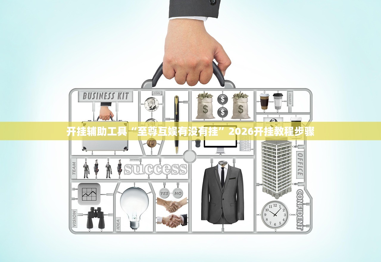 开挂辅助工具“至尊互娱有没有挂”2026开挂教程步骤