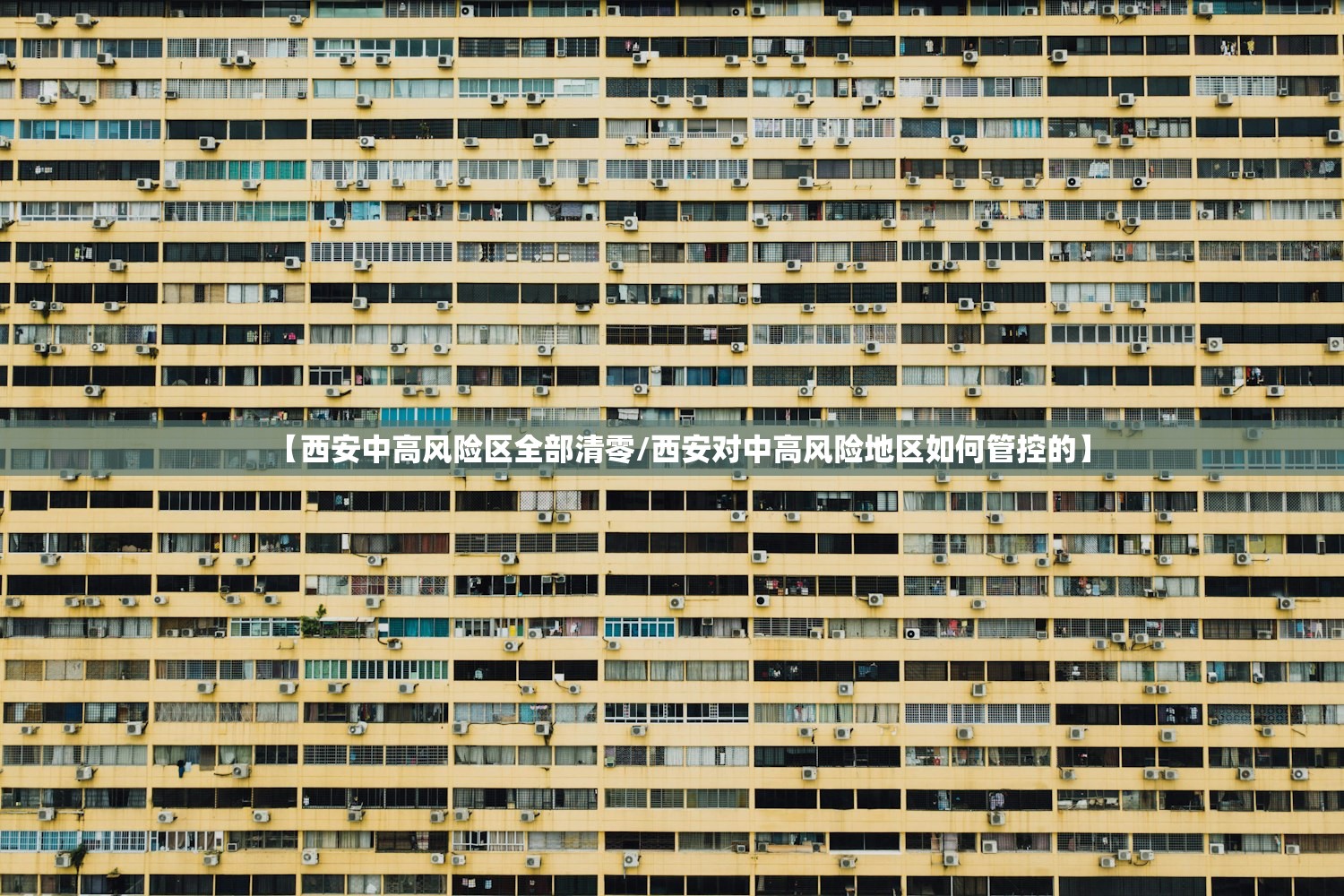 【西安中高风险区全部清零/西安对中高风险地区如何管控的】 【西安中高风险区全部清零/西安对中高风险地区如何管控的】