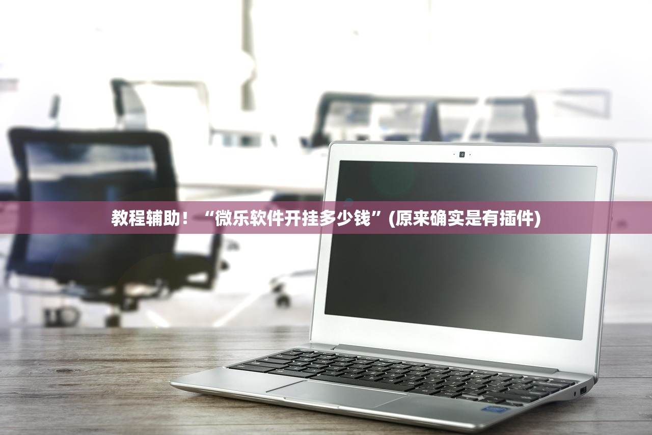 教程辅助！“微乐软件开挂多少钱”(原来确实是有插件)