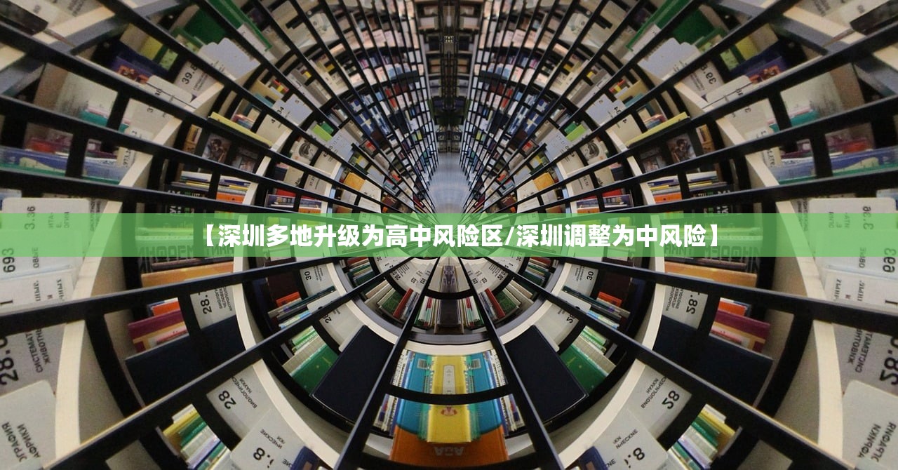 【深圳多地升级为高中风险区/深圳调整为中风险】