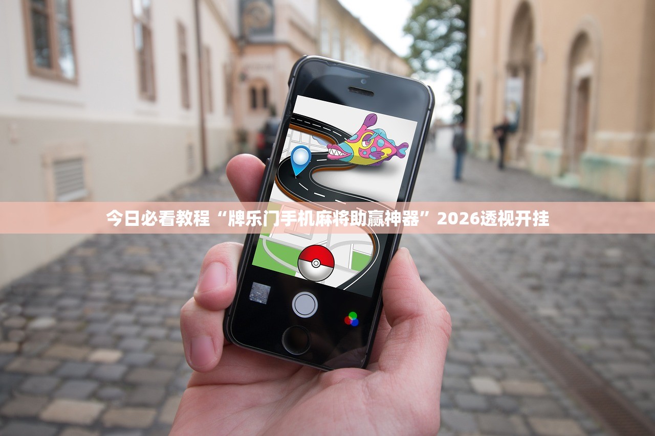 今日必看教程“牌乐门手机麻将助赢神器”2026透视开挂