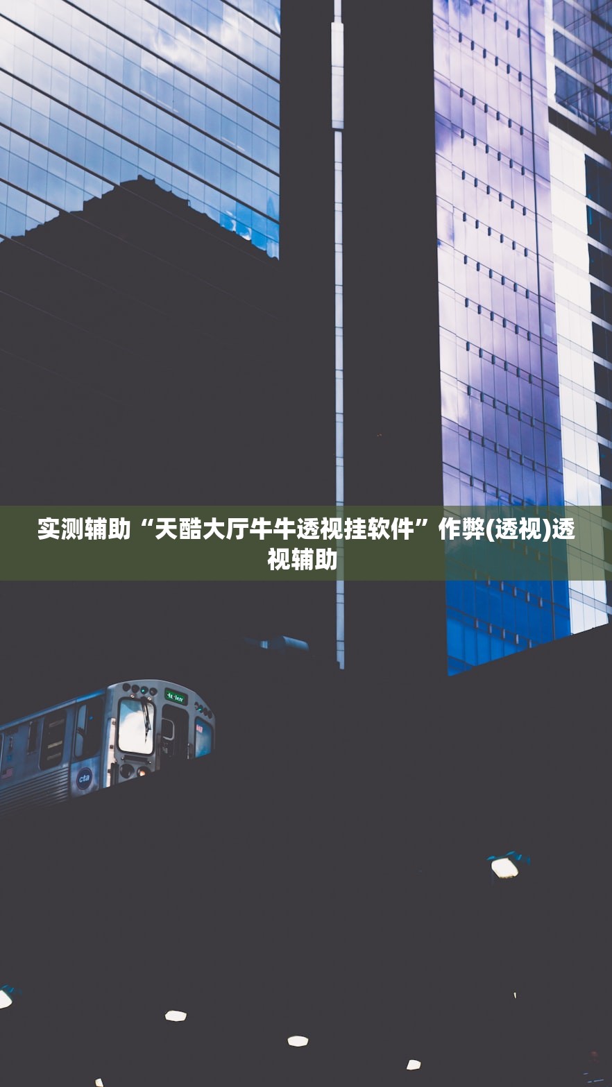 实测辅助“天酷大厅牛牛透视挂软件”作弊(透视)透视辅助 