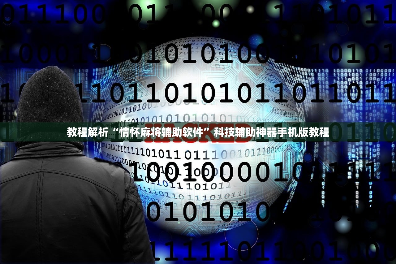 教程解析“情怀麻将辅助软件”科技辅助神器手机版教程