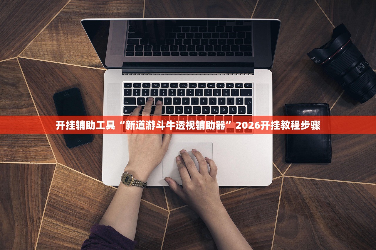 玩家必读“佳友互娱开挂器”2026开挂教程步骤