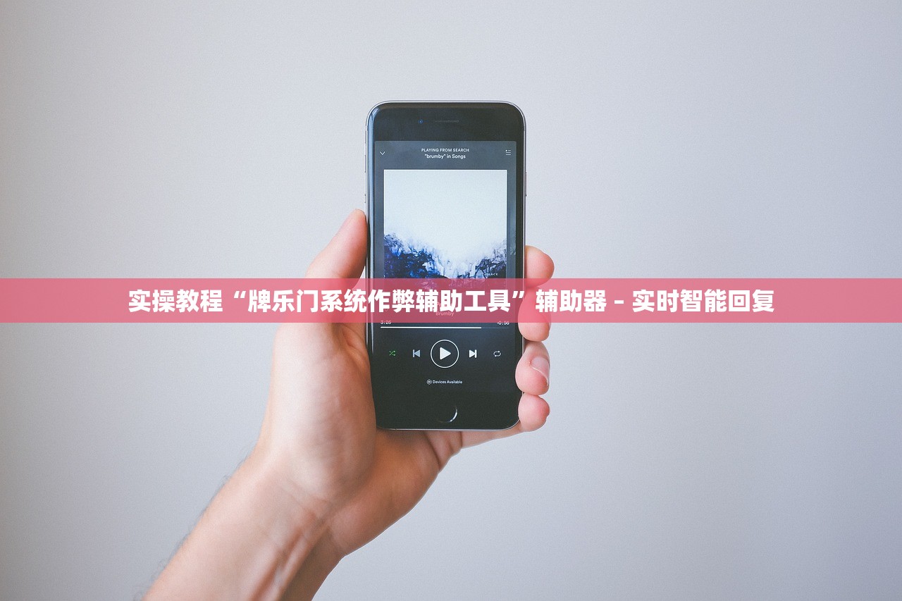 实操教程“牌乐门系统作弊辅助工具”辅助器 – 实时智能回复