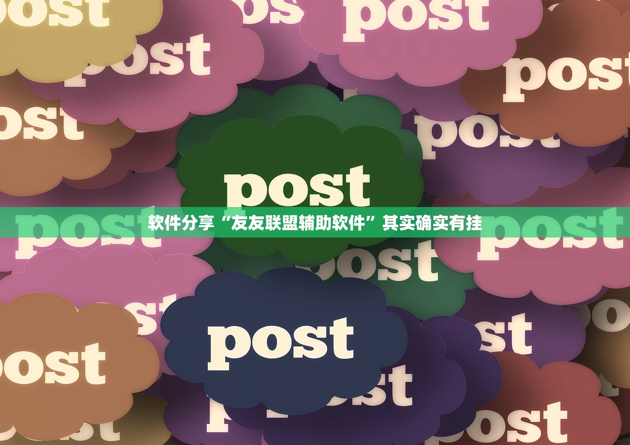 软件分享“友友联盟辅助软件”其实确实有挂
