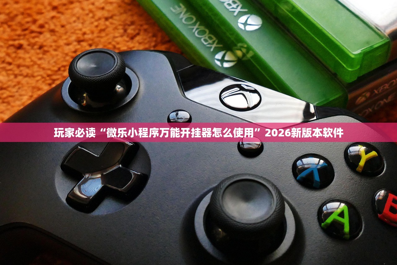 玩家必读“微乐小程序万能开挂器怎么使用	”2026新版本软件