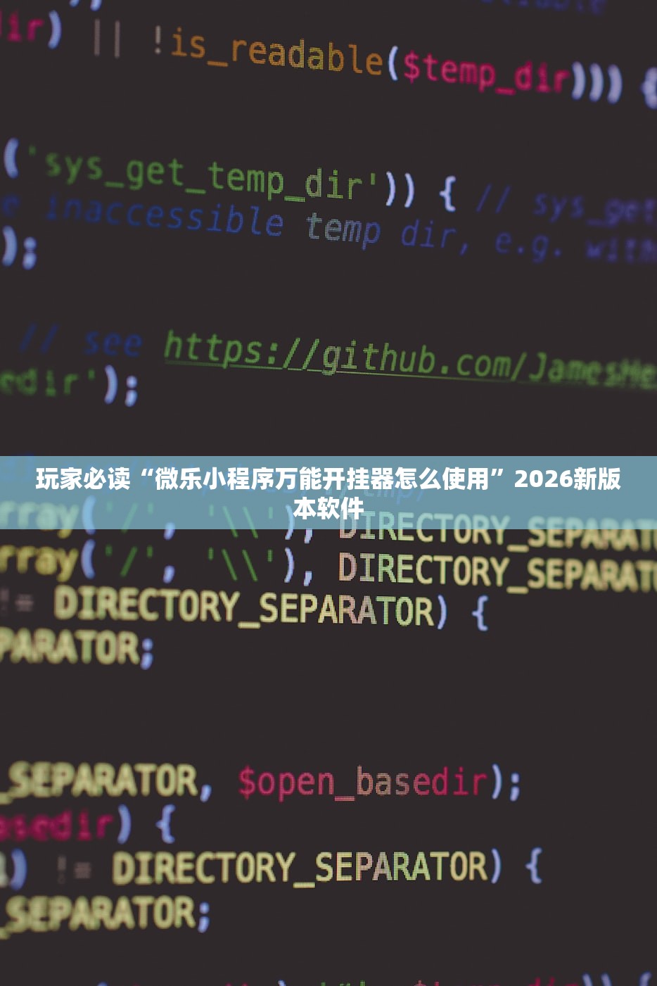 玩家必读“微乐小程序万能开挂器怎么使用”2026新版本软件