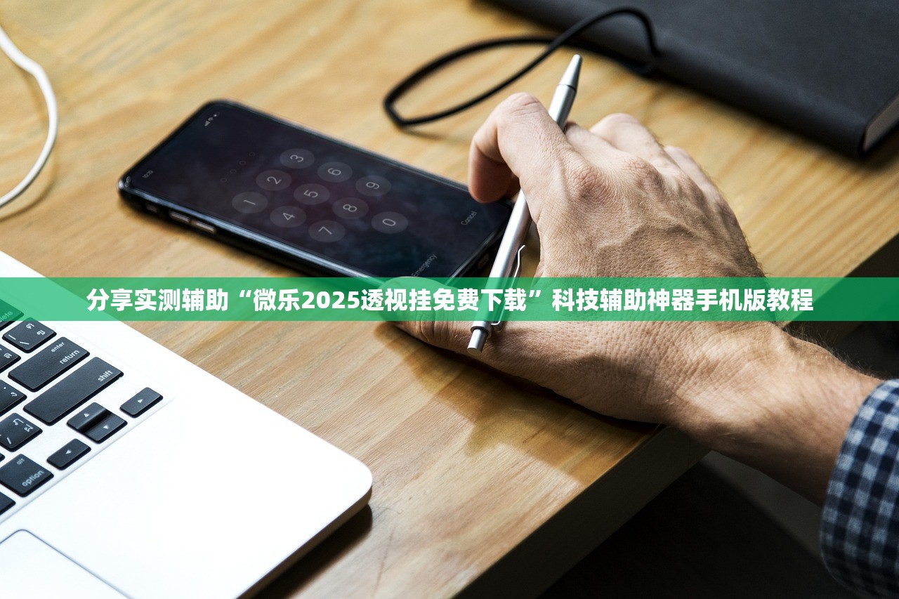 分享实测辅助“微乐2025透视挂免费下载”科技辅助神器手机版教程