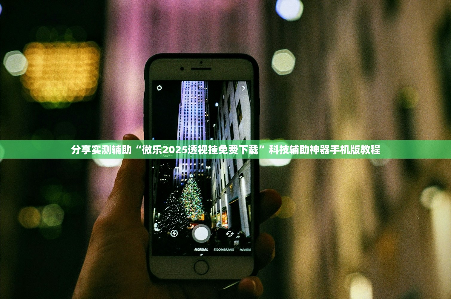 分享实测辅助“微乐2025透视挂免费下载”科技辅助神器手机版教程