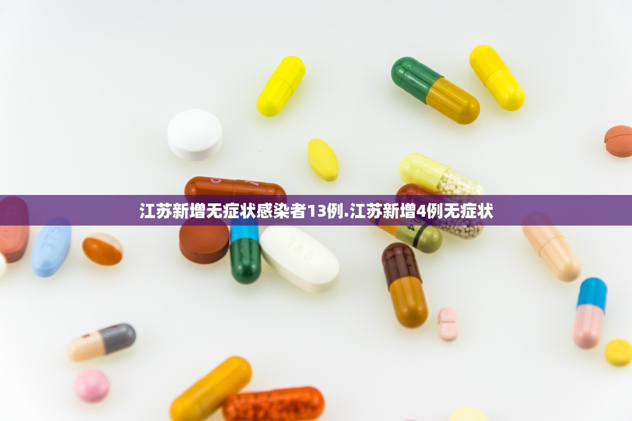 江苏新增无症状感染者13例.江苏新增4例无症状