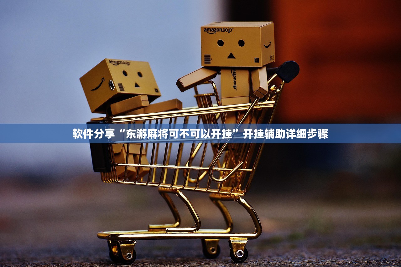 软件分享“东游麻将可不可以开挂”开挂辅助详细步骤