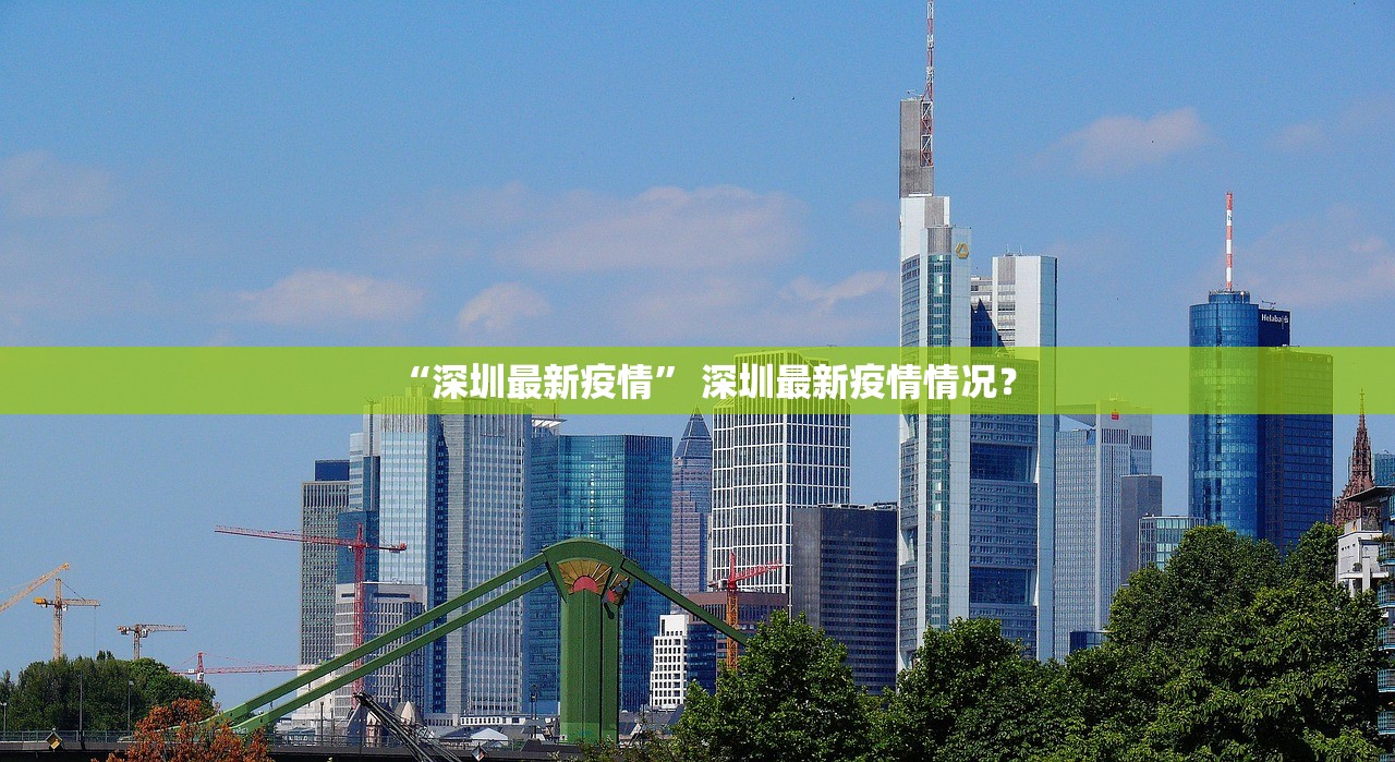 “深圳最新疫情	” 深圳最新疫情情况？