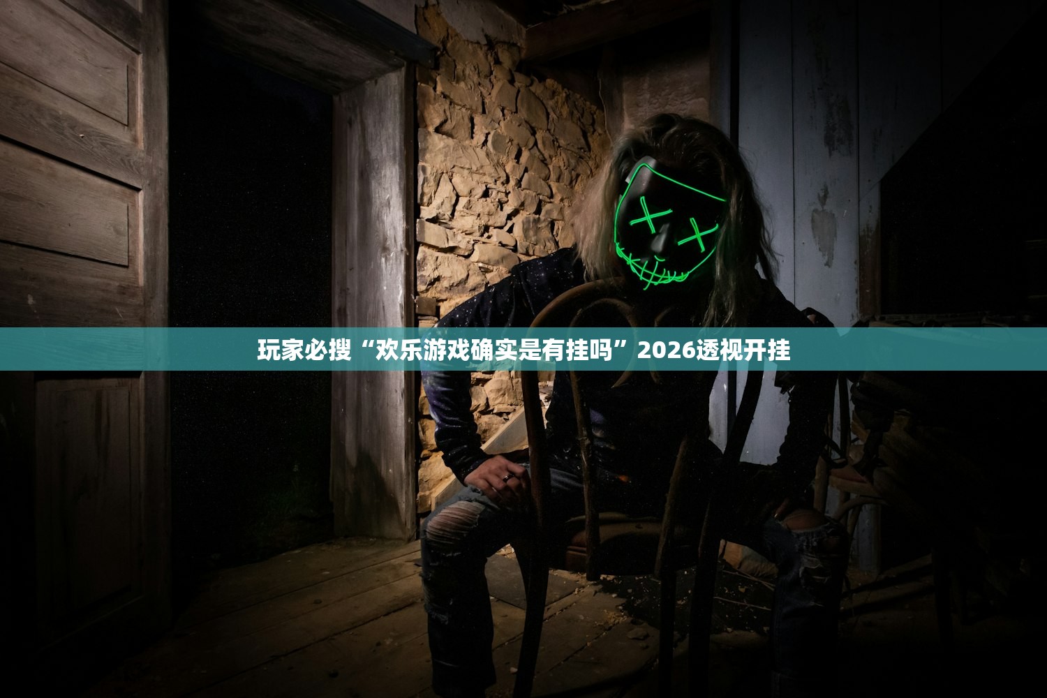 玩家必搜“欢乐游戏确实是有挂吗”2026透视开挂