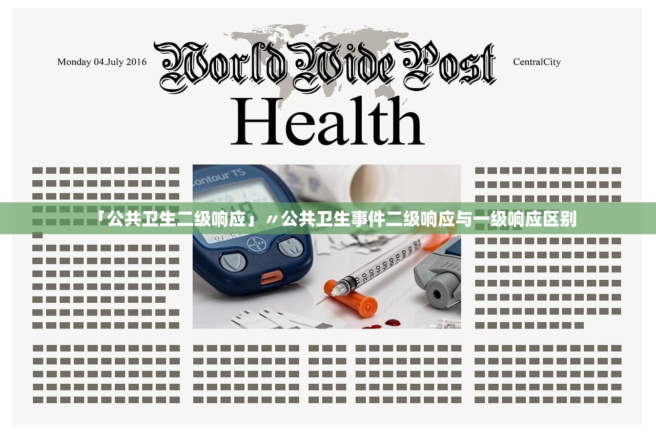 「公共卫生二级响应」〃公共卫生事件二级响应与一级响应区别