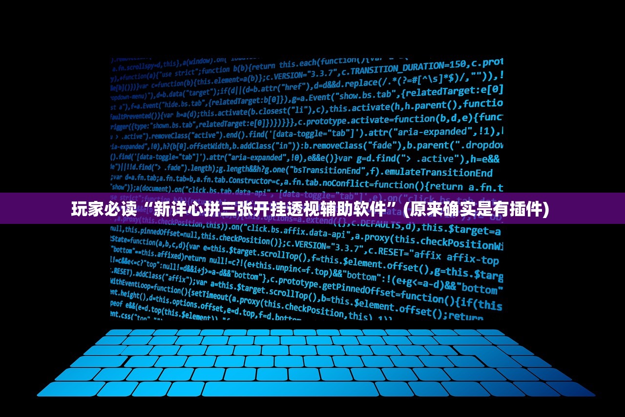 玩家必读“新详心拼三张开挂透视辅助软件”(原来确实是有插件) 