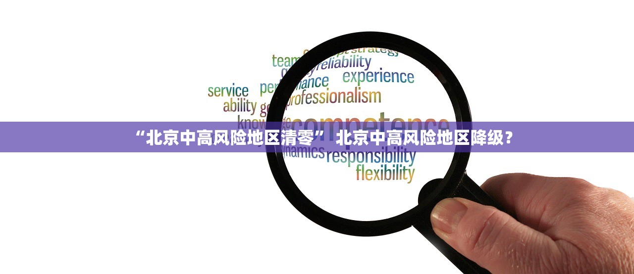 “北京中高风险地区清零	” 北京中高风险地区降级？