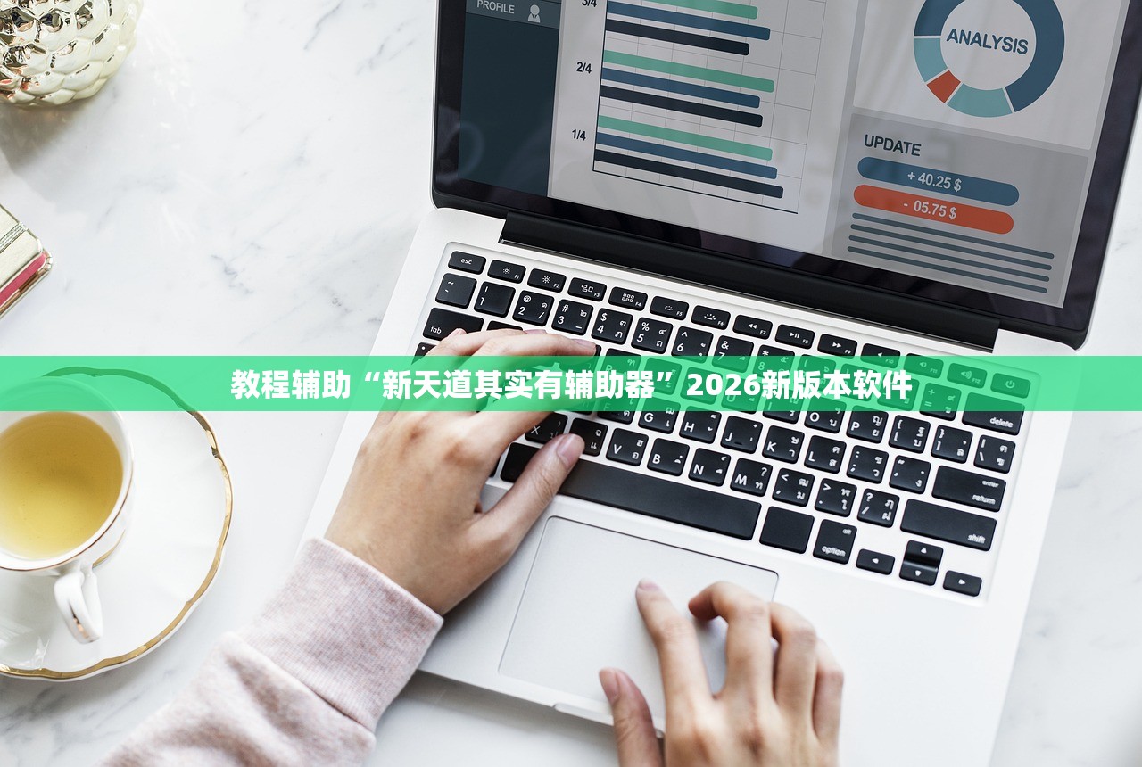 教程辅助“新天道其实有辅助器”2026新版本软件