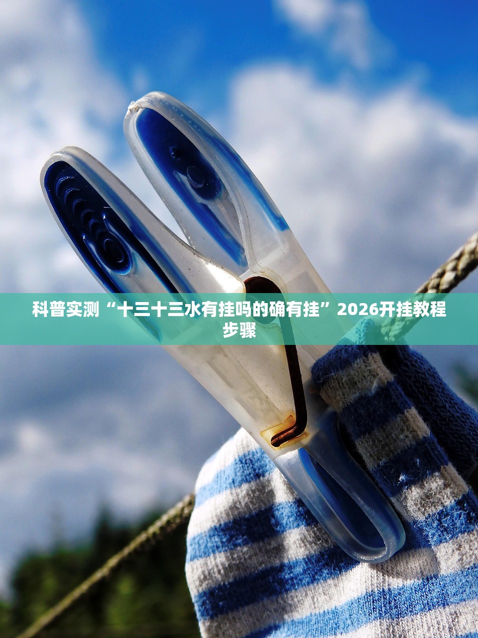 科普实测“十三十三水有挂吗的确有挂	”2026开挂教程步骤
